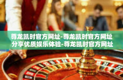 尊龙凯时官方网址-尊龙凯时官方网址 分享优质娱乐体验-尊龙凯时官方网址