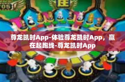 尊龙凯时App-体验尊龙凯时App，赢在起跑线-尊龙凯时App