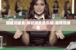 能提现捕鱼-体验捕鱼的乐趣-能提现捕鱼