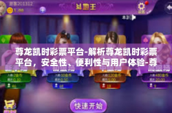 尊龙凯时彩票平台-解析尊龙凯时彩票平台，安全性、便利性与用户体验-尊龙凯时彩票平台