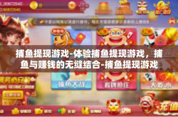 捕鱼提现游戏-体验捕鱼提现游戏，捕鱼与赚钱的无缝结合-捕鱼提现游戏
