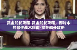 赏金船长攻略-赏金船长攻略，游戏中的最佳战术指南-赏金船长攻略