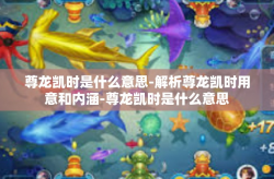 尊龙凯时是什么意思-解析尊龙凯时用意和内涵-尊龙凯时是什么意思