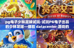 pg电子少林足球试玩-试玩PG电子出品的少林足球—体验 datacenter 游戏的极致魅力-pg电子少林足球试玩