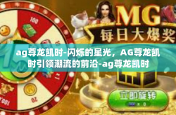 ag尊龙凯时-闪烁的星光，AG尊龙凯时引领潮流的前沿-ag尊龙凯时