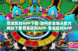 尊龙凯时APP下载-如何安全地从官方网站下载尊龙凯时APP-尊龙凯时APP下载