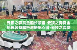 云顶之弈赏金船长装备-云顶之弈赏金船长装备解析与搭配心得-云顶之弈赏金船长装备