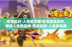 尊龙凯时-人生就是搏!在尊龙凯时中，体悟人生就是搏-尊龙凯时-人生就是搏!