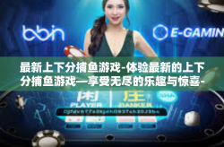 最新上下分捕鱼游戏-体验最新的上下分捕鱼游戏—享受无尽的乐趣与惊喜-最新上下分捕鱼游戏