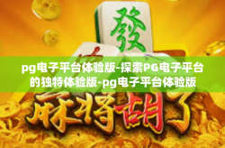 pg电子平台体验版-探索PG电子平台的独特体验版-pg电子平台体验版