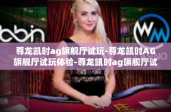 尊龙凯时ag旗舰厅试玩-尊龙凯时AG旗舰厅试玩体验-尊龙凯时ag旗舰厅试玩