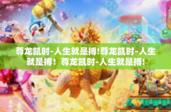 尊龙凯时-人生就是搏!尊龙凯时–人生就是搏！尊龙凯时-人生就是搏!
