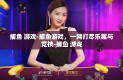 捕鱼 游戏-捕鱼游戏，一网打尽乐趣与竞技-捕鱼 游戏