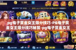 pg电子赏金女王爆分技巧-PG电子赏金女王爆分技巧秘笈-pg电子赏金女王爆分技巧
