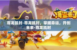 尊龙凯时-尊龙凯时，掌握命运，开创未来-尊龙凯时