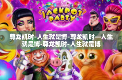 尊龙凯时-人生就是博-尊龙凯时—人生就是博-尊龙凯时-人生就是博