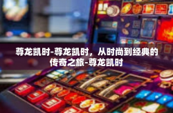 尊龙凯时-尊龙凯时，从时尚到经典的传奇之旅-尊龙凯时