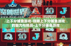 上下分捕鱼游戏-领略上下分捕鱼游戏的魅力与挑战-上下分捕鱼游戏