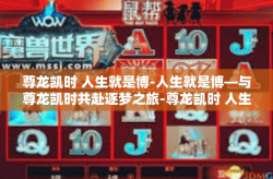 尊龙凯时 人生就是博-人生就是博—与尊龙凯时共赴逐梦之旅-尊龙凯时 人生就是博