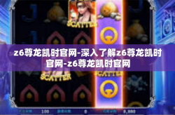z6尊龙凯时官网-深入了解z6尊龙凯时官网-z6尊龙凯时官网
