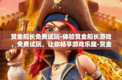 赏金船长免费试玩-体验赏金船长游戏，免费试玩，让你畅享游戏乐趣-赏金船长免费试玩