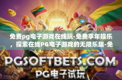 免费pg电子游戏在线玩-免费享年娱乐，探索在线PG电子游戏的无限乐趣-免费pg电子游戏在线玩
