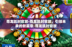 尊龙凯时官放-尊龙凯时官放，引领未来的新篇章-尊龙凯时官放