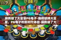 麻将胡了大富豪PG电子-麻将胡牌大富豪，PG电子的新时代体验-麻将胡了大富豪PG电子