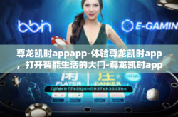 尊龙凯时appapp-体验尊龙凯时app，打开智能生活的大门-尊龙凯时appapp