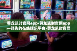 尊龙凯时官网app-尊龙凯时官网app—领先的在线娱乐平台-尊龙凯时官网app