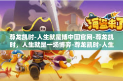 尊龙凯时-人生就是博中国官网-尊龙凯时，人生就是一场博弈-尊龙凯时-人生就是博中国官网