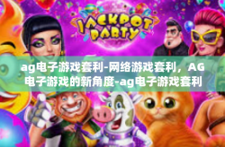 ag电子游戏套利-网络游戏套利，AG电子游戏的新角度-ag电子游戏套利