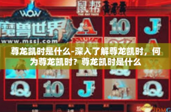尊龙凯时是什么-深入了解尊龙凯时，何为尊龙凯时？尊龙凯时是什么
