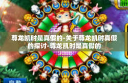 尊龙凯时是真假的-关于尊龙凯时真假的探讨-尊龙凯时是真假的