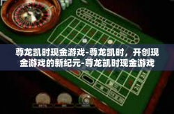 尊龙凯时现金游戏-尊龙凯时，开创现金游戏的新纪元-尊龙凯时现金游戏