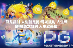 尊龙凯时 人生就是搏!尊龙凯时 人生就是搏!尊龙凯时 人生就是搏!