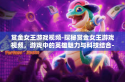 赏金女王游戏视频-探秘赏金女王游戏视频，游戏中的英雄魅力与科技结合-赏金女王游戏视频