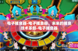 电子捕鱼器-电子捕鱼器，未来的捕鱼技术革新-电子捕鱼器