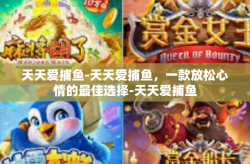 天天爱捕鱼-天天爱捕鱼，一款放松心情的最佳选择-天天爱捕鱼