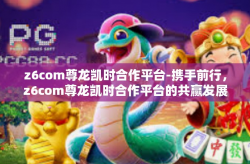 z6com尊龙凯时合作平台-携手前行，z6com尊龙凯时合作平台的共赢发展-z6com尊龙凯时合作平台