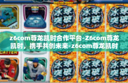 z6com尊龙凯时合作平台-Z6com尊龙凯时，携手共创未来-z6com尊龙凯时合作平台