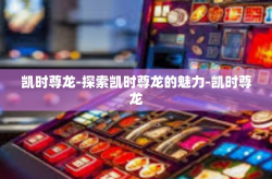 凯时尊龙-探索凯时尊龙的魅力-凯时尊龙