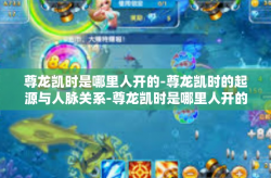 尊龙凯时是哪里人开的-尊龙凯时的起源与人脉关系-尊龙凯时是哪里人开的