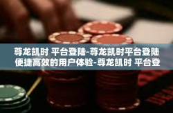 尊龙凯时 平台登陆-尊龙凯时平台登陆 便捷高效的用户体验-尊龙凯时 平台登陆