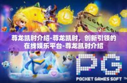 尊龙凯时介绍-尊龙凯时，创新引领的在线娱乐平台-尊龙凯时介绍