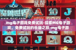 mg电子游戏免费试玩-探索MG电子游戏，免费试玩的乐趣之旅-mg电子游戏免费试玩