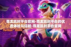尊龙凯时平台官网-尊龙凯时平台的优质体验与信赖-尊龙凯时平台官网