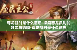 尊龙凯时是什么意思-探索尊龙凯时的含义与影响-尊龙凯时是什么意思