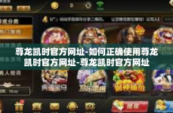 尊龙凯时官方网址-如何正确使用尊龙凯时官方网址-尊龙凯时官方网址