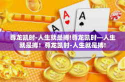 尊龙凯时-人生就是搏!尊龙凯时—人生就是搏！尊龙凯时-人生就是搏!